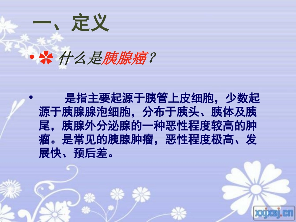 教学查房-胰腺癌的护理_第3页