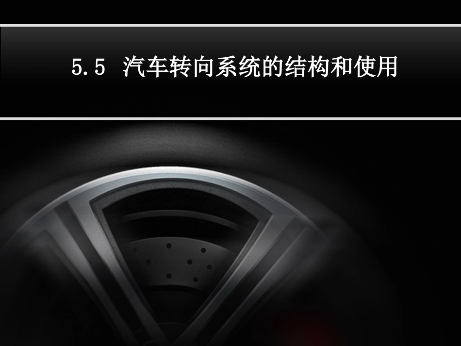 汽车转向系统的结构与使用_第1页