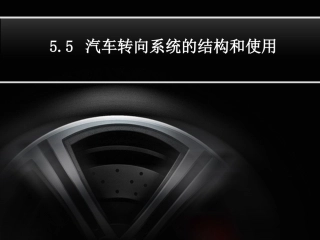 汽车转向系统的结构与使用