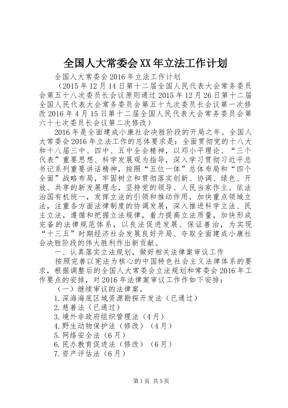 全国人大常委会XX年立法工作计划_第1页