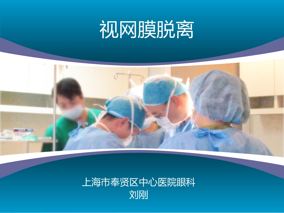 视网膜脱离教学幻灯_第1页