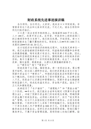 财政系统先进事迹演讲稿