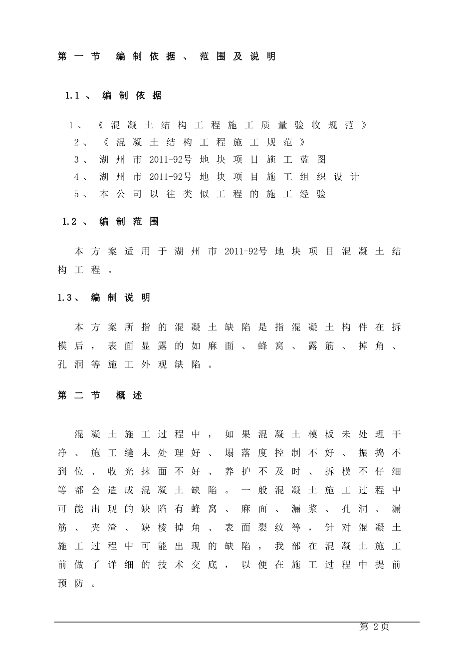 混凝土结构外观质量缺陷及处理方案_第2页