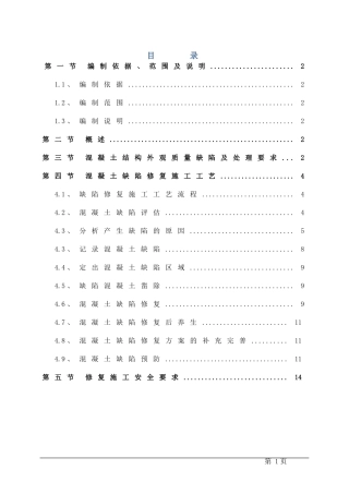 混凝土结构外观质量缺陷及处理方案