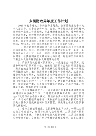 乡镇财政局年度工作计划