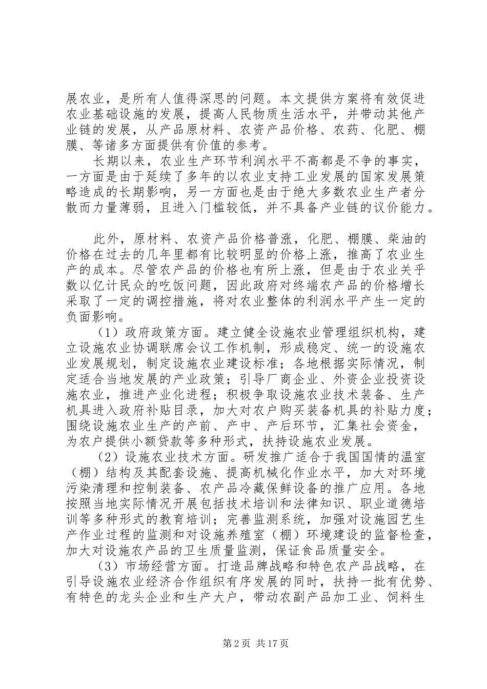 “小型农业产业化链条”发展计划_1_第2页