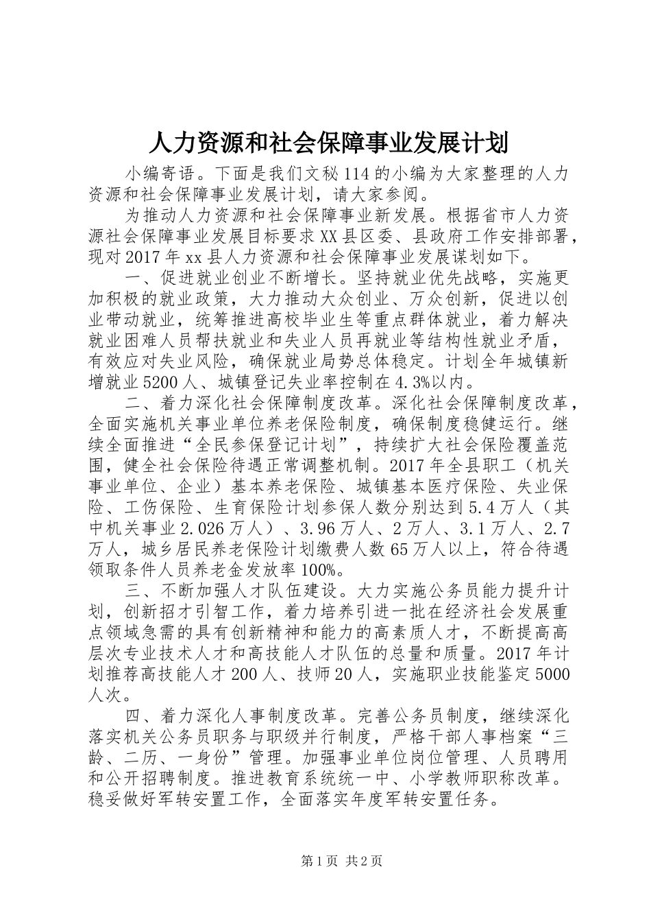 人力资源和社会保障事业发展计划_第1页
