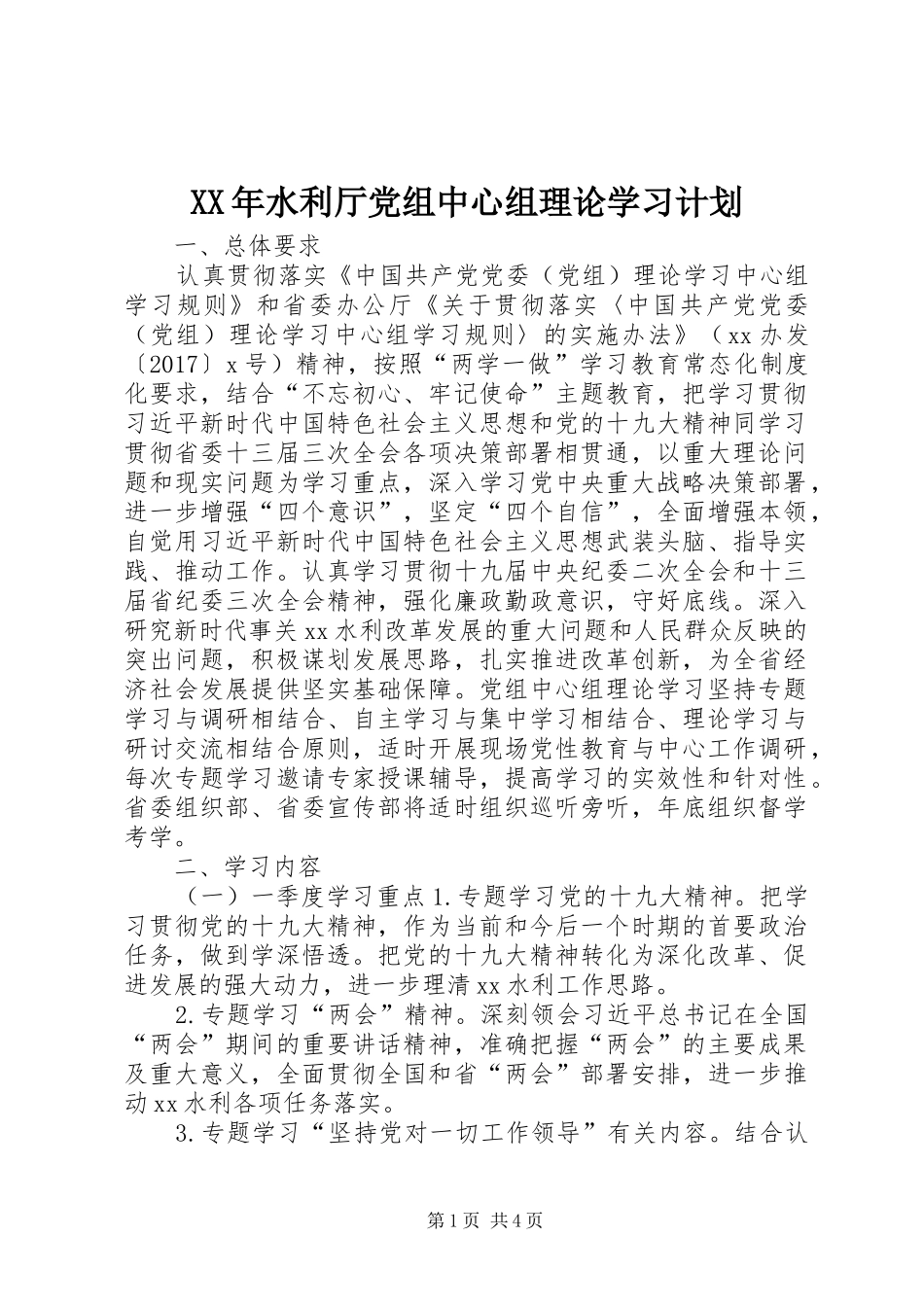 XX年水利厅党组中心组理论学习计划_第1页