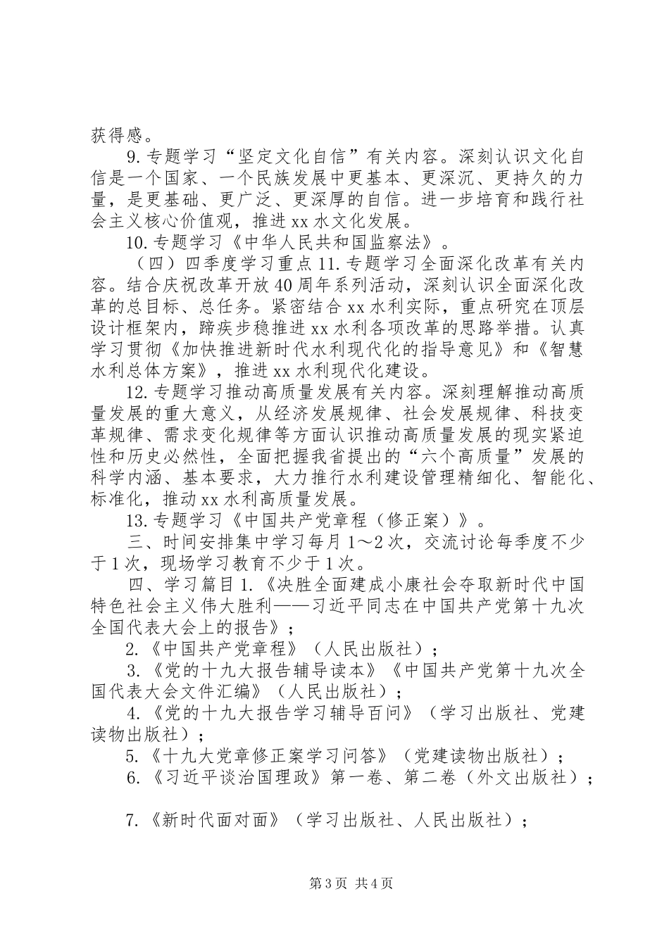 XX年水利厅党组中心组理论学习计划_第3页