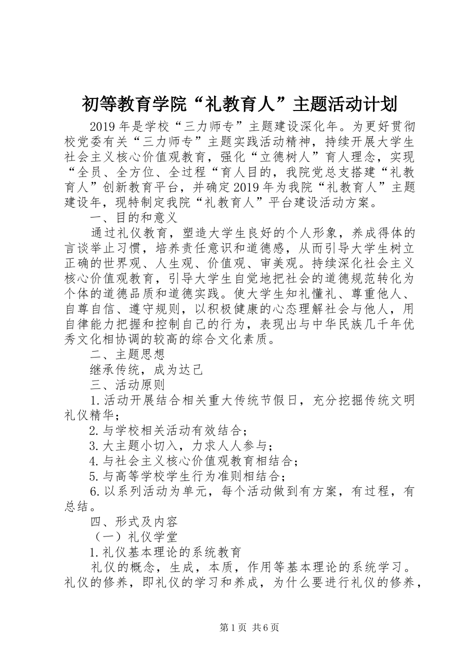 初等教育学院“礼教育人”主题活动计划_第1页