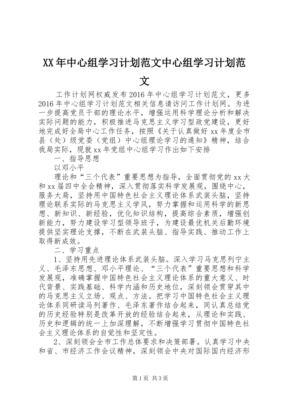 XX年中心组学习计划范文中心组学习计划范文_第1页