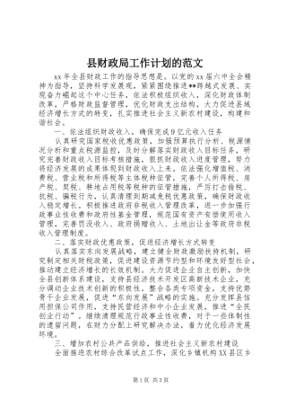 县财政局工作计划的范文