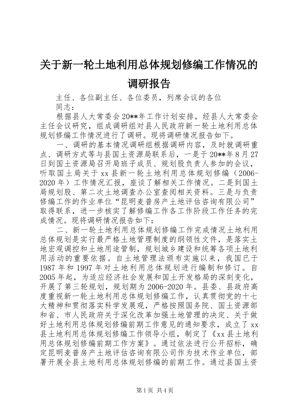 关于新一轮土地利用总体规划修编工作情况的调研报告_第1页