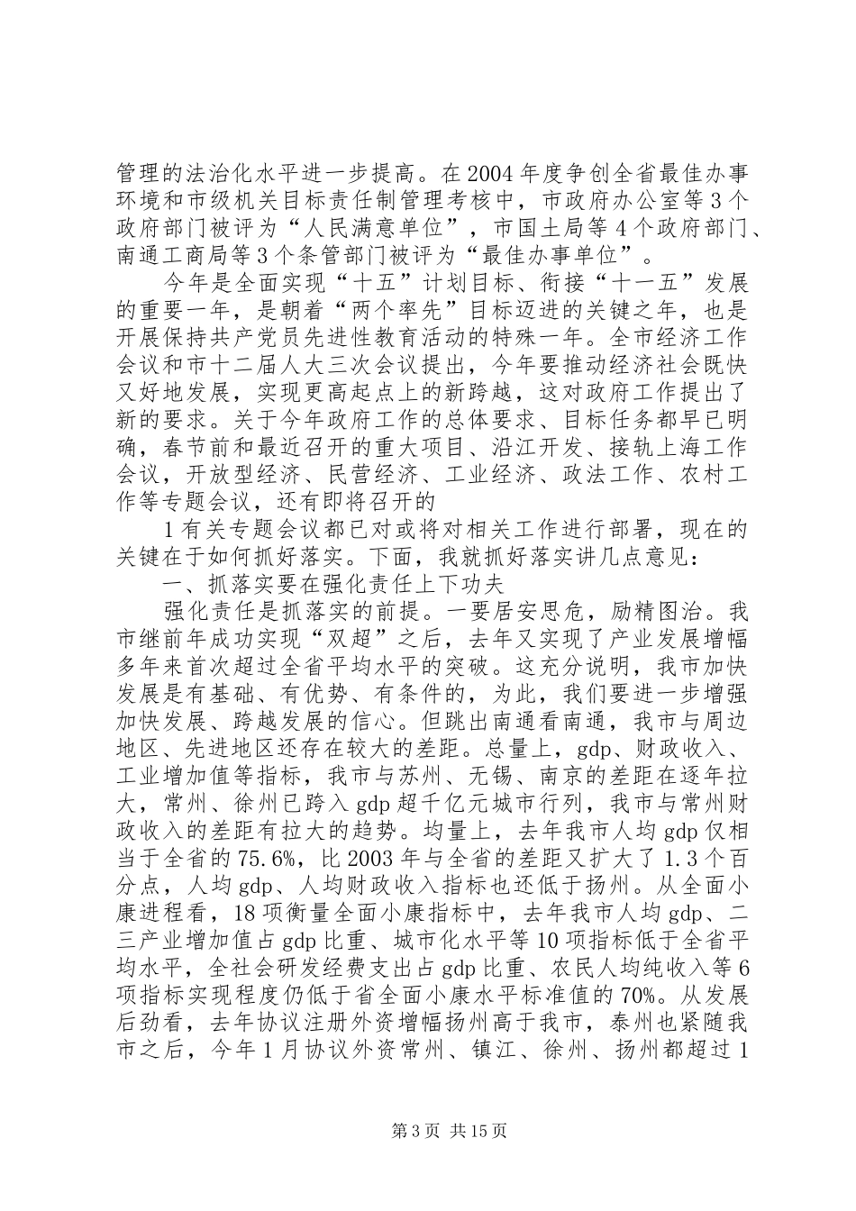 在XX市政府全体(扩大)会议上的讲话(0503)_第3页