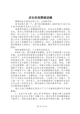 店长的竞聘演说稿