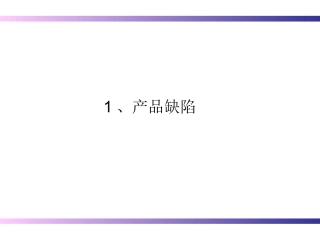 注塑缺陷总结(含产品缺陷、模具缺陷)