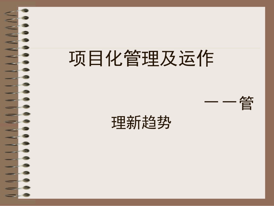 项目化管理及运作_第1页