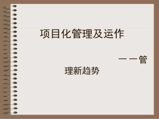 项目化管理及运作