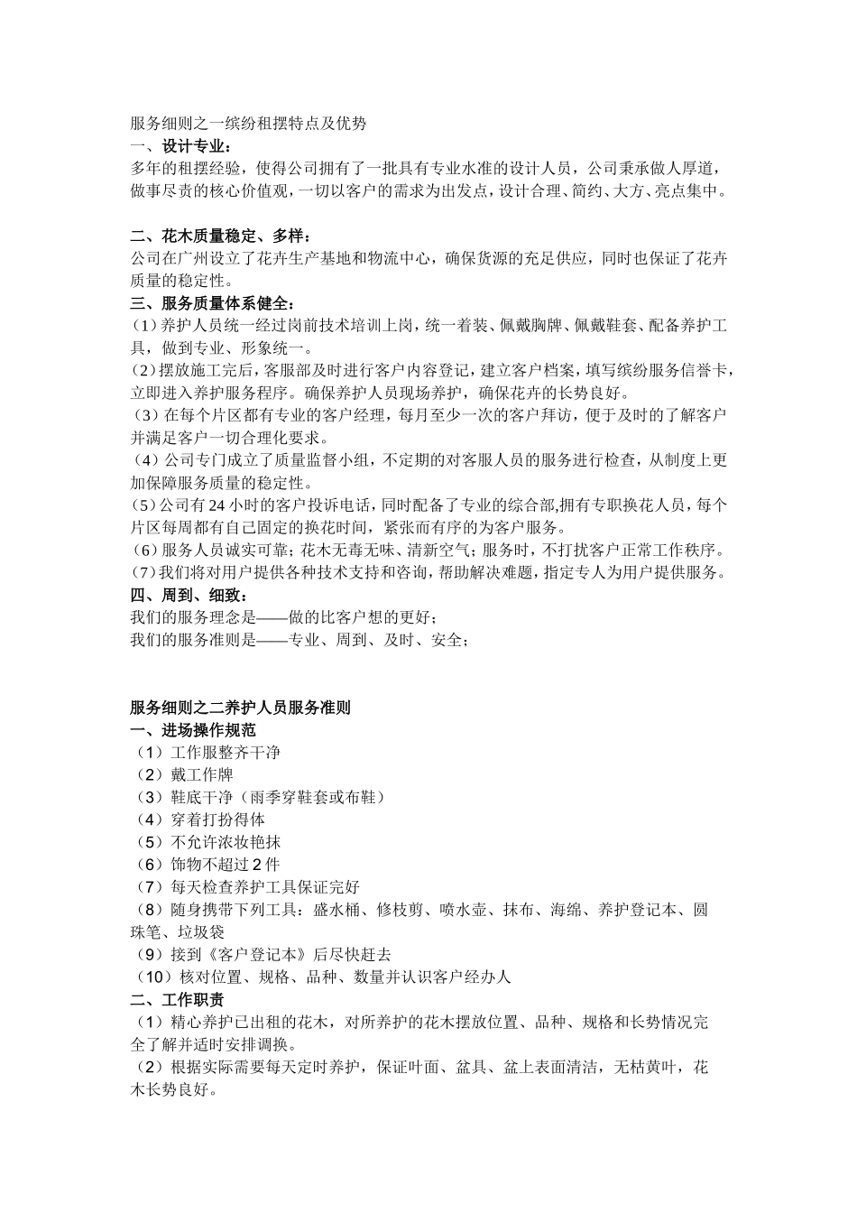 花卉租摆的特点及服务细则_第1页