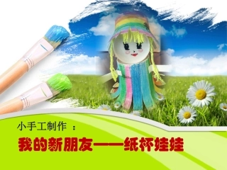 纸杯娃娃ppt