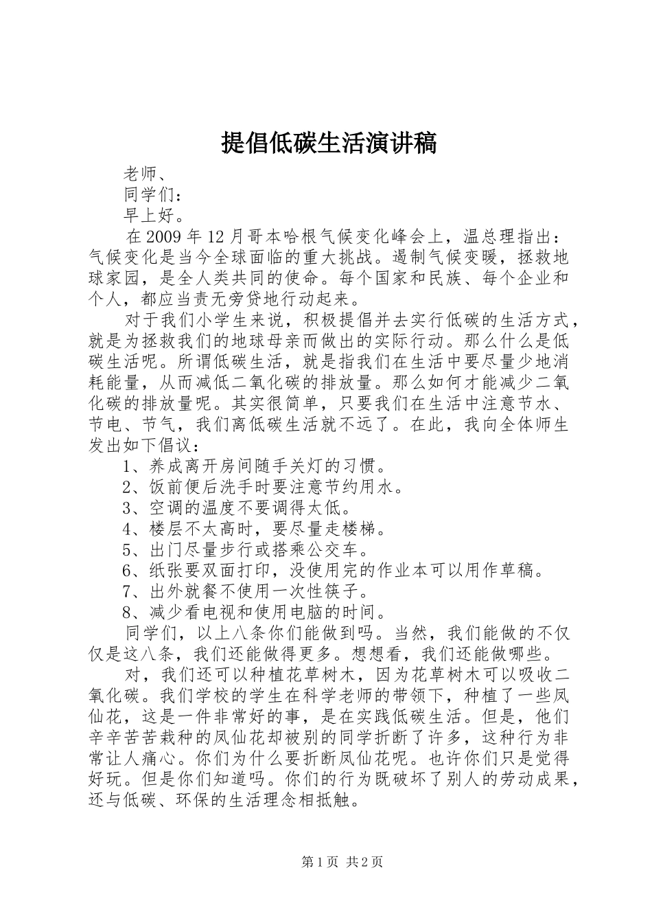 提倡低碳生活演讲稿_第1页