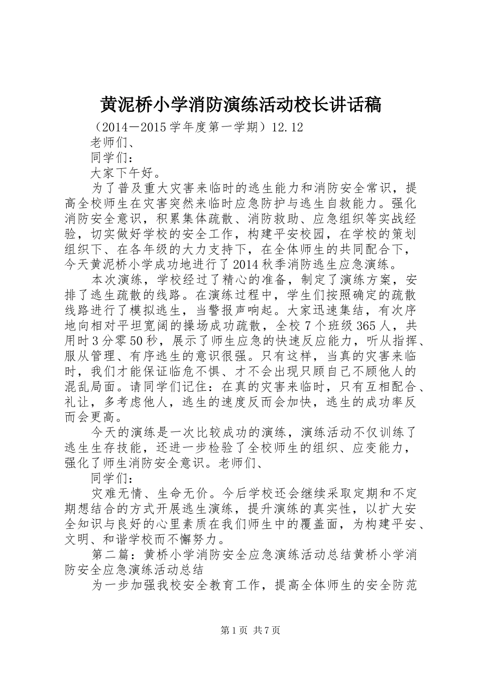 黄泥桥小学消防演练活动校长讲话稿_第1页
