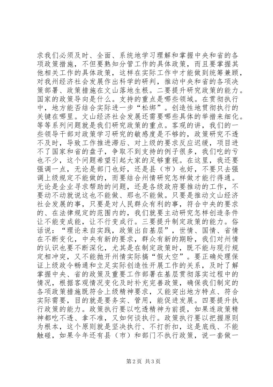 第十四届州人民政府班子(扩大)会议发言稿_第2页