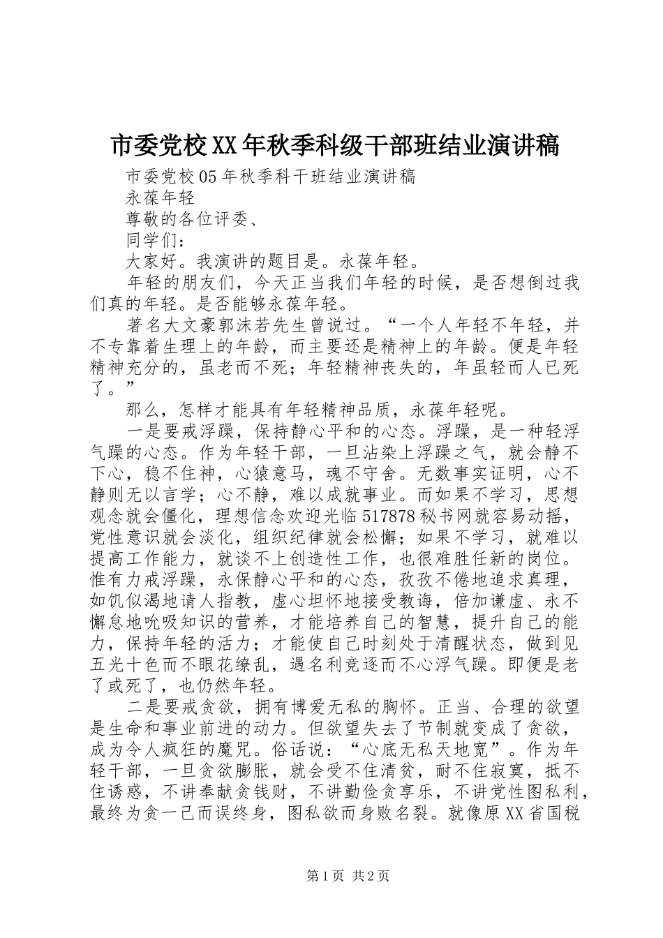 市委党校XX年秋季科级干部班结业演讲稿_第1页