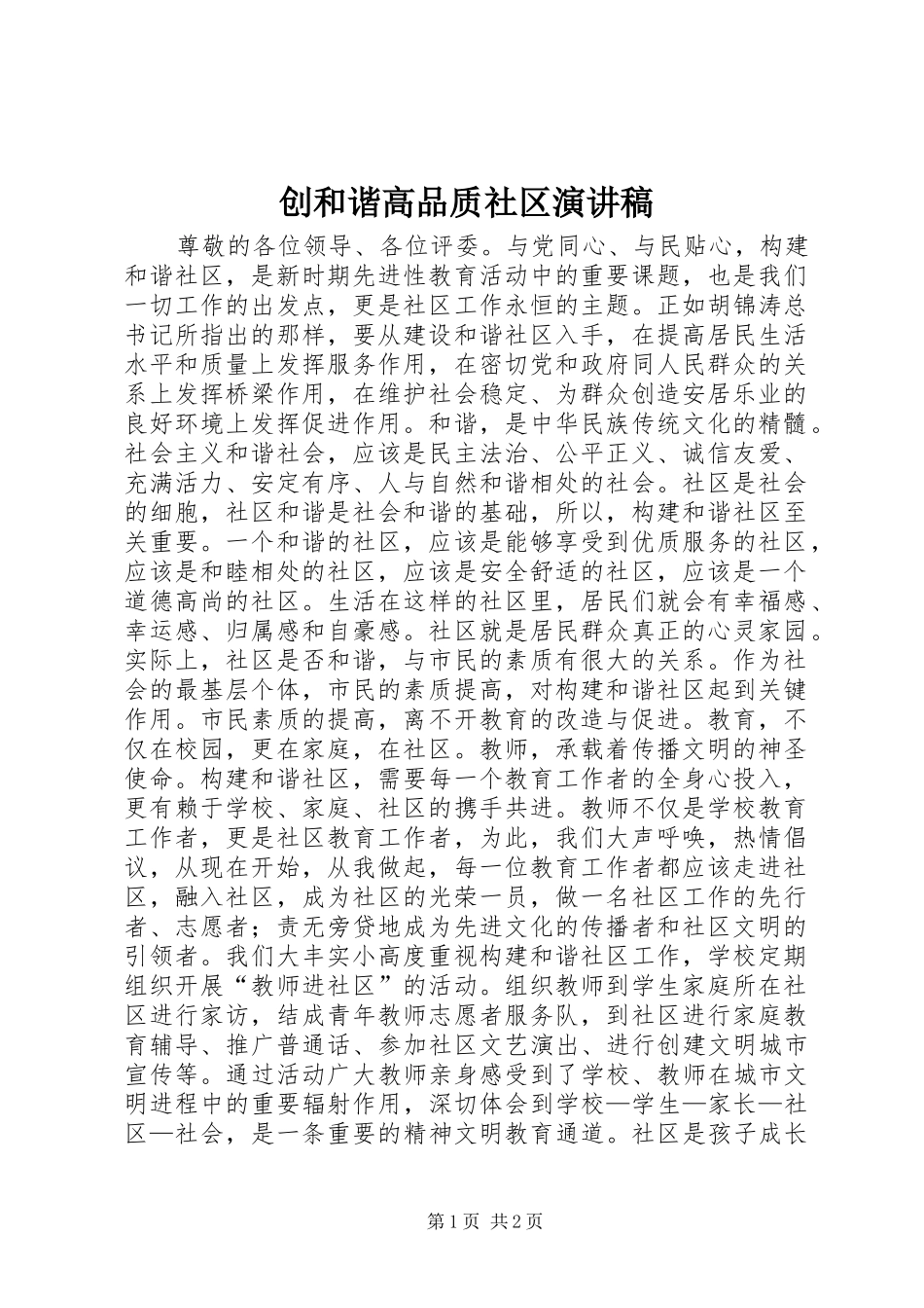创和谐高品质社区演讲稿_第1页