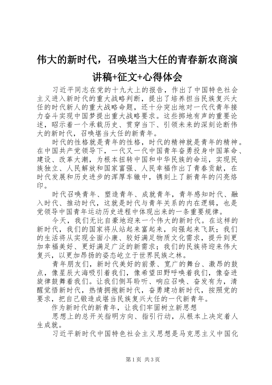 伟大的新时代，召唤堪当大任的青春新农商演讲稿+征文+心得体会_第1页