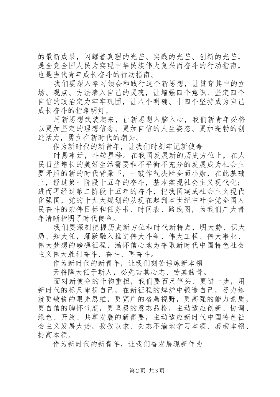 伟大的新时代，召唤堪当大任的青春新农商演讲稿+征文+心得体会_第2页