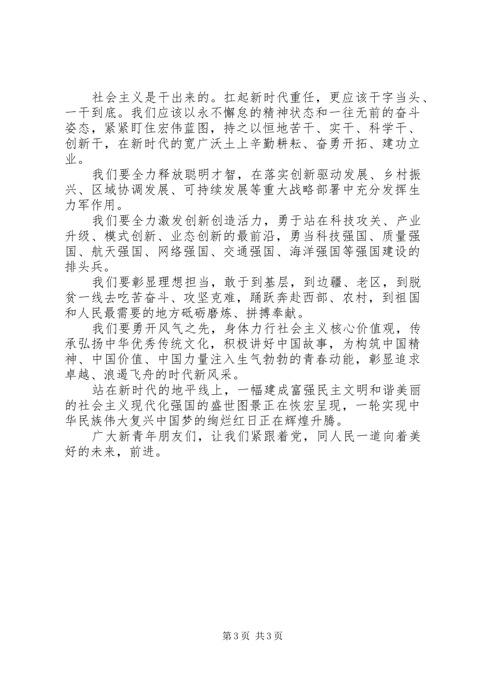 伟大的新时代，召唤堪当大任的青春新农商演讲稿+征文+心得体会_第3页