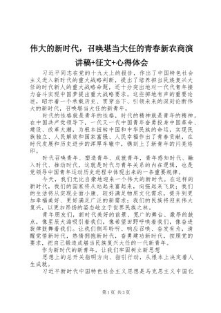 伟大的新时代，召唤堪当大任的青春新农商演讲稿+征文+心得体会