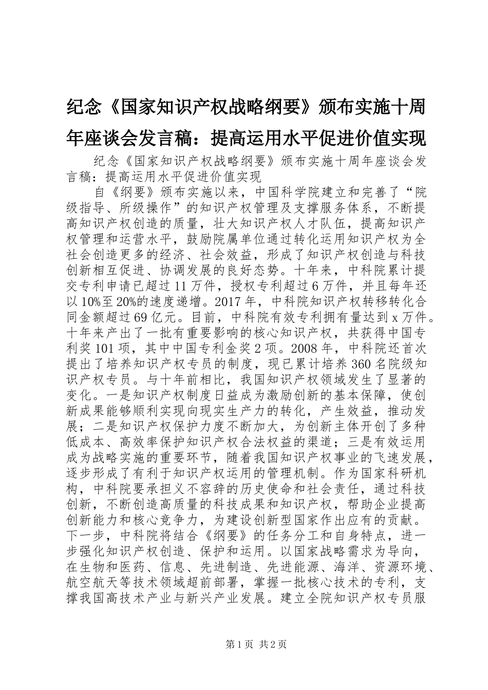 纪念《国家知识产权战略纲要》颁布实施十周年座谈会发言稿：提高运用水平促进价值实现_第1页