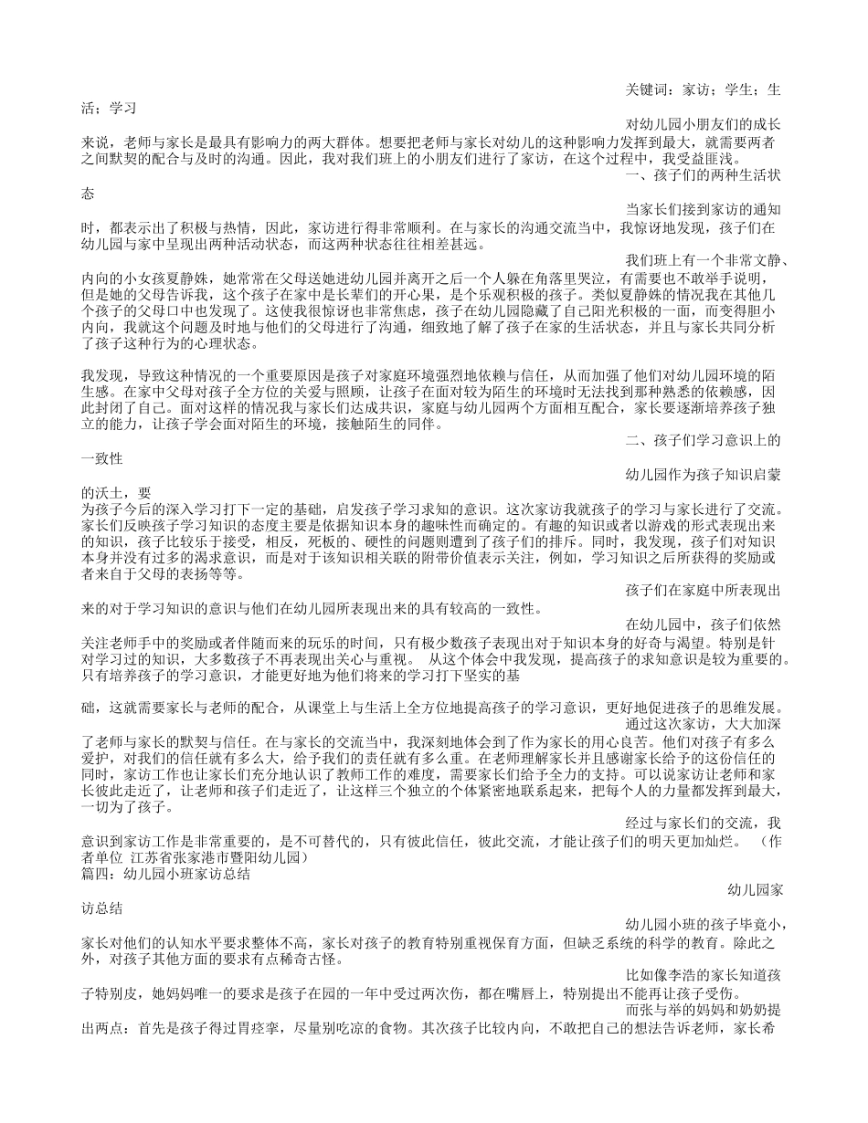 幼儿园小班家访小结_第2页