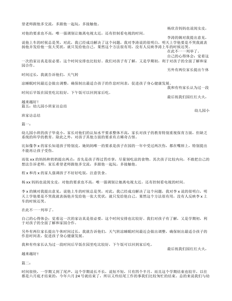 幼儿园小班家访小结_第3页