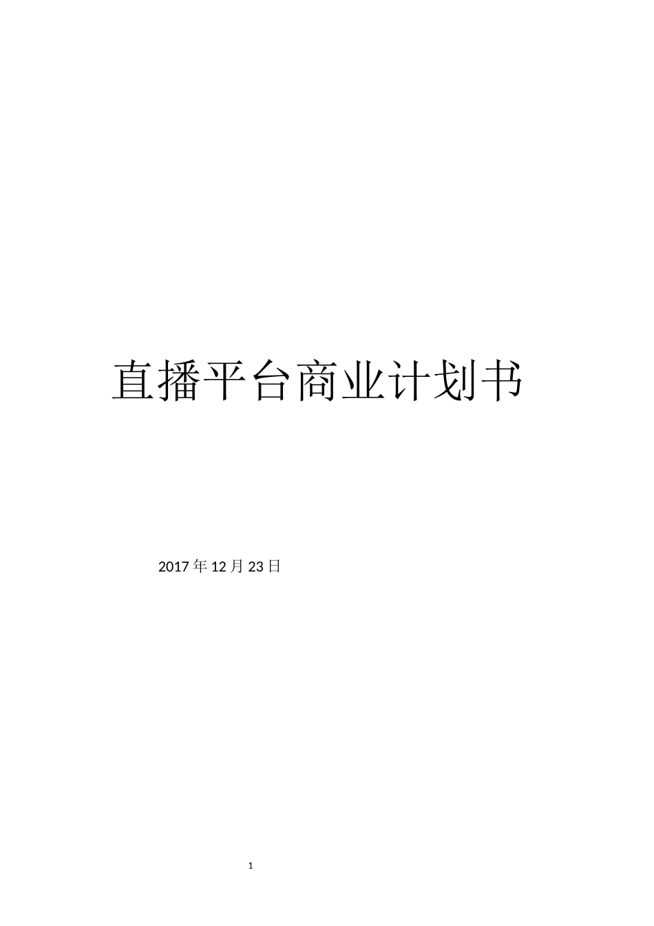 直播平台商业计划书_第1页