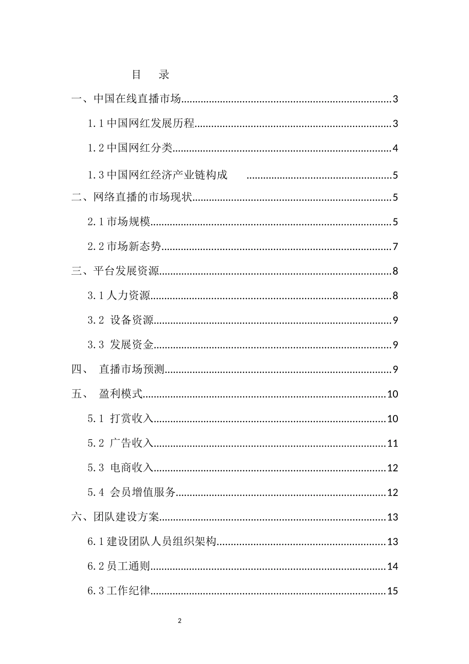 直播平台商业计划书_第2页