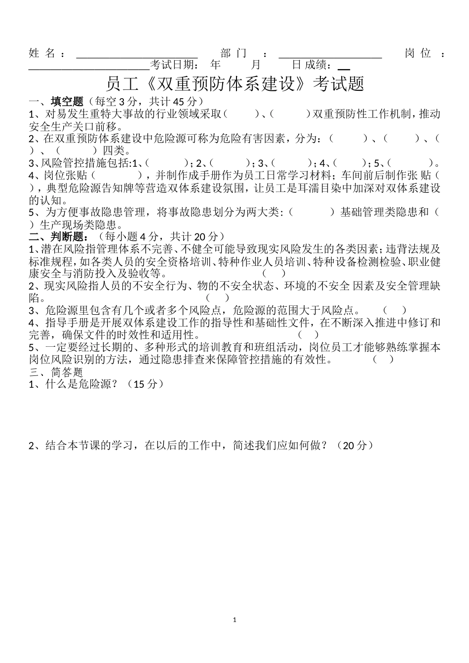 员工《双重预防体系建设》考试题_第1页