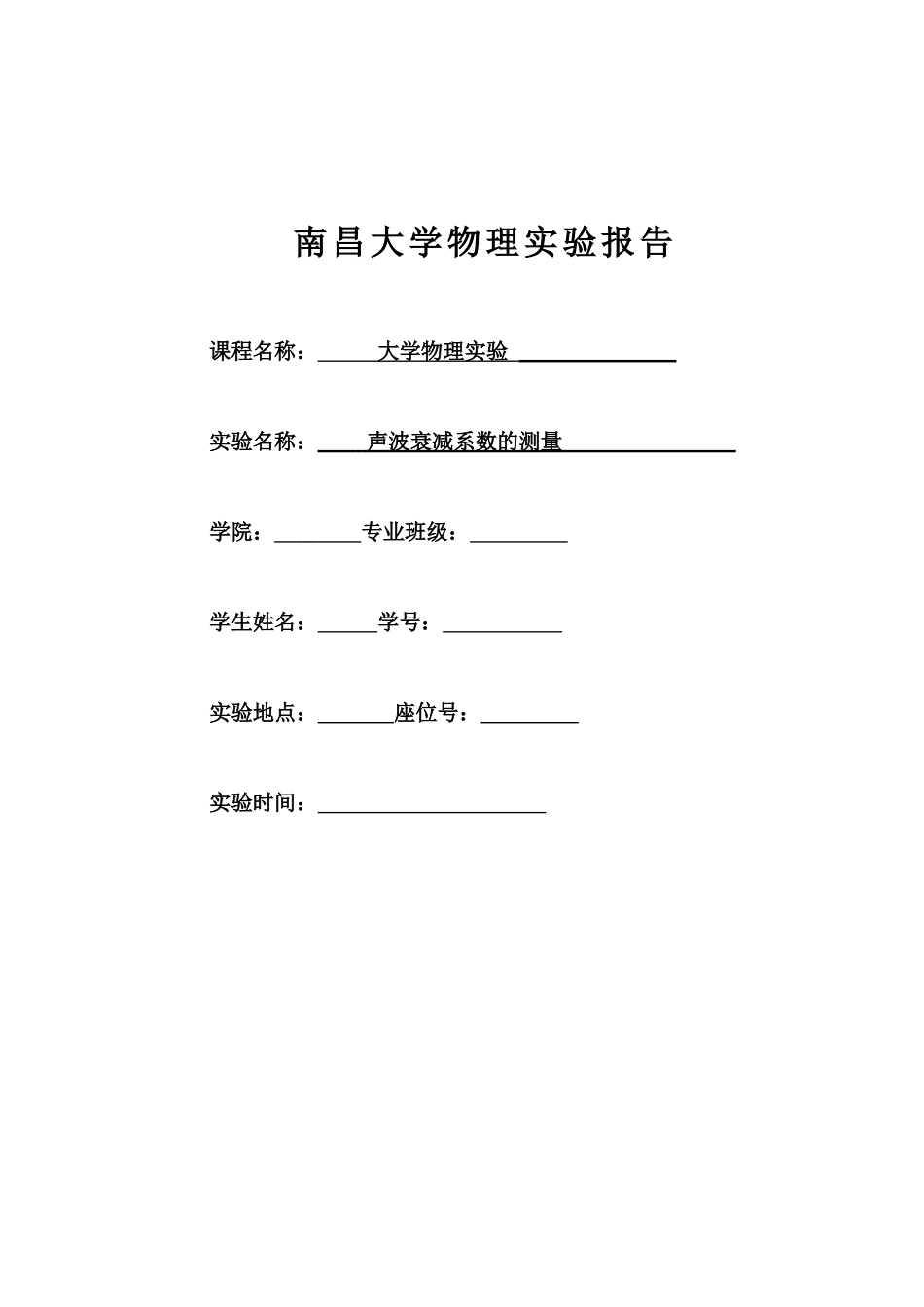 南昌大学声波衰减系数的测量_第1页