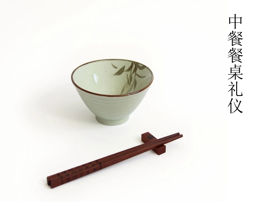 中西餐餐桌礼仪PPT_第2页