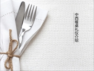 中西餐餐桌礼仪PPT