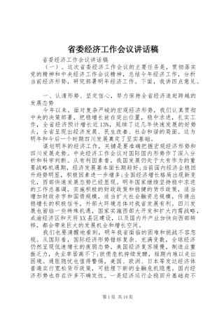 省委经济工作会议讲话稿