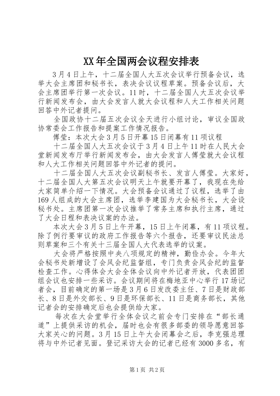 XX年全国两会议程安排表_第1页