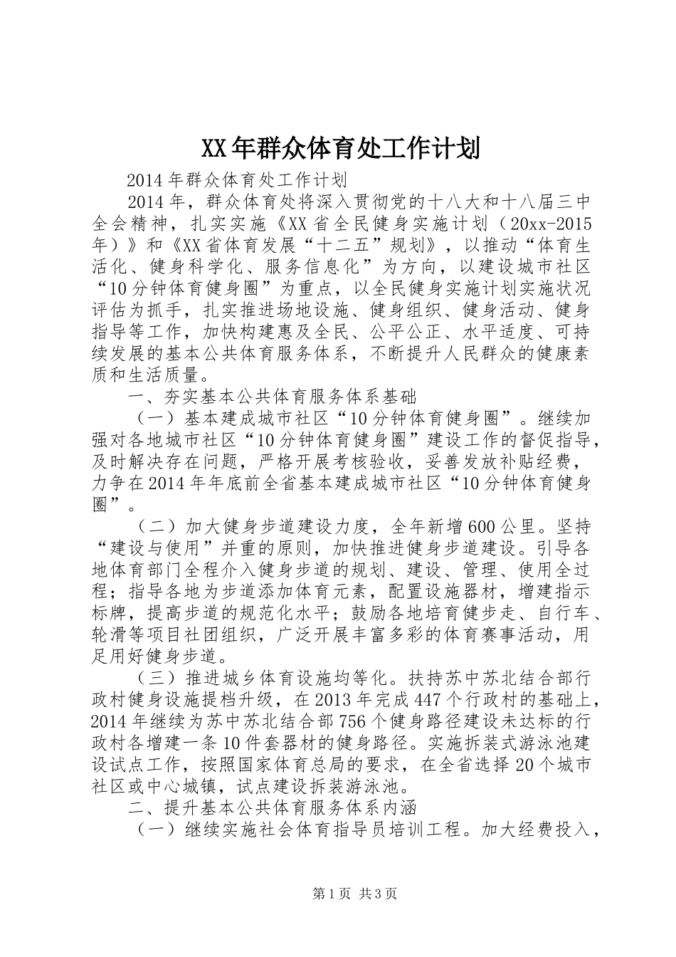 XX年群众体育处工作计划_第1页
