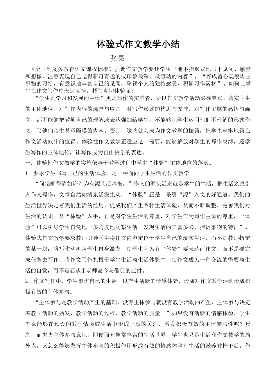 体验式作文教学小结_第1页