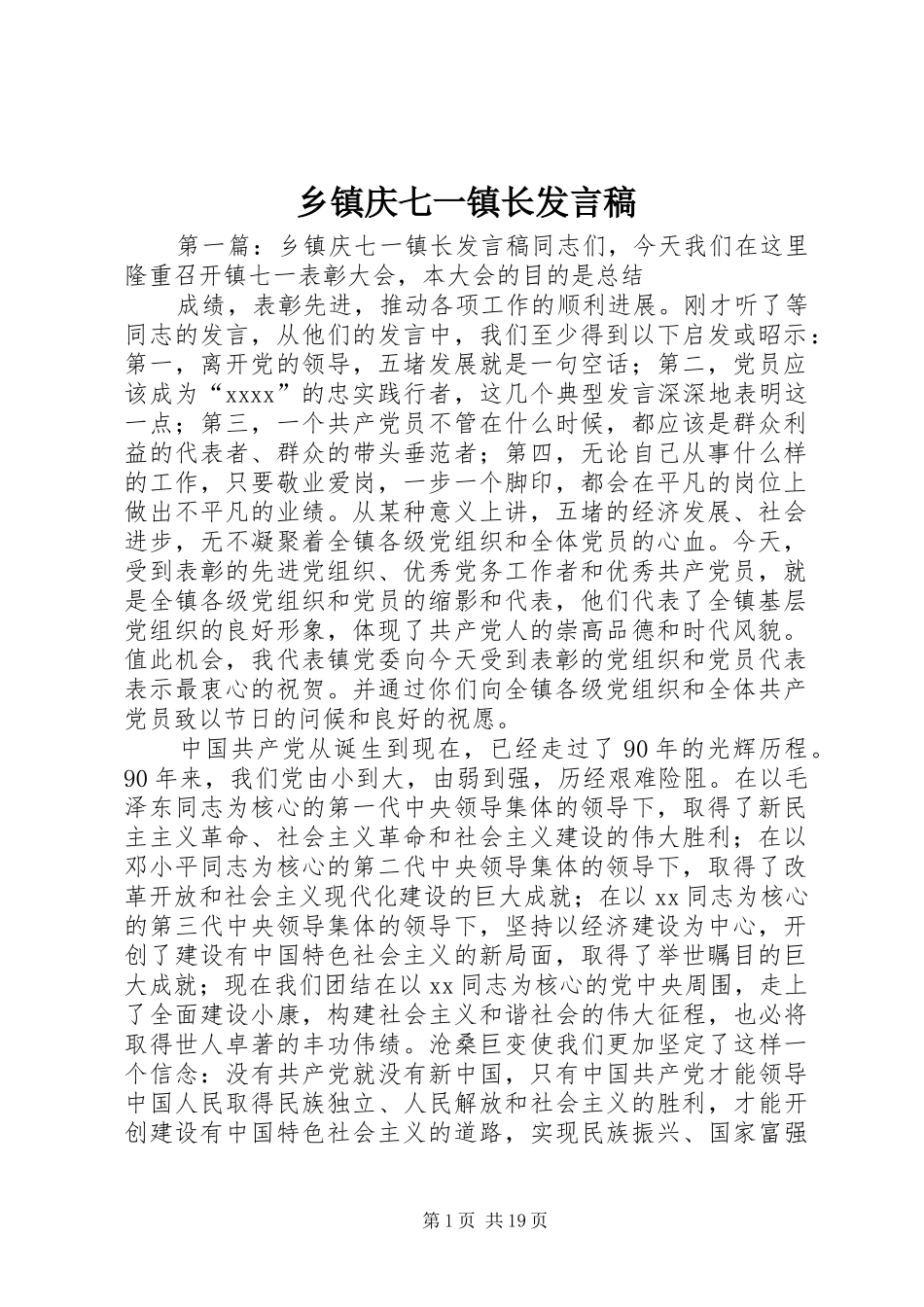 乡镇庆七一镇长发言稿_第1页