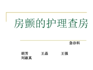 房颤的护理查房