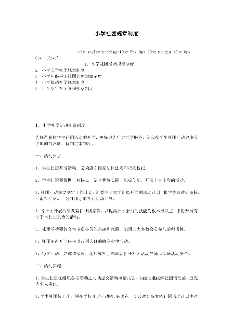 小学社团规章制度_第1页