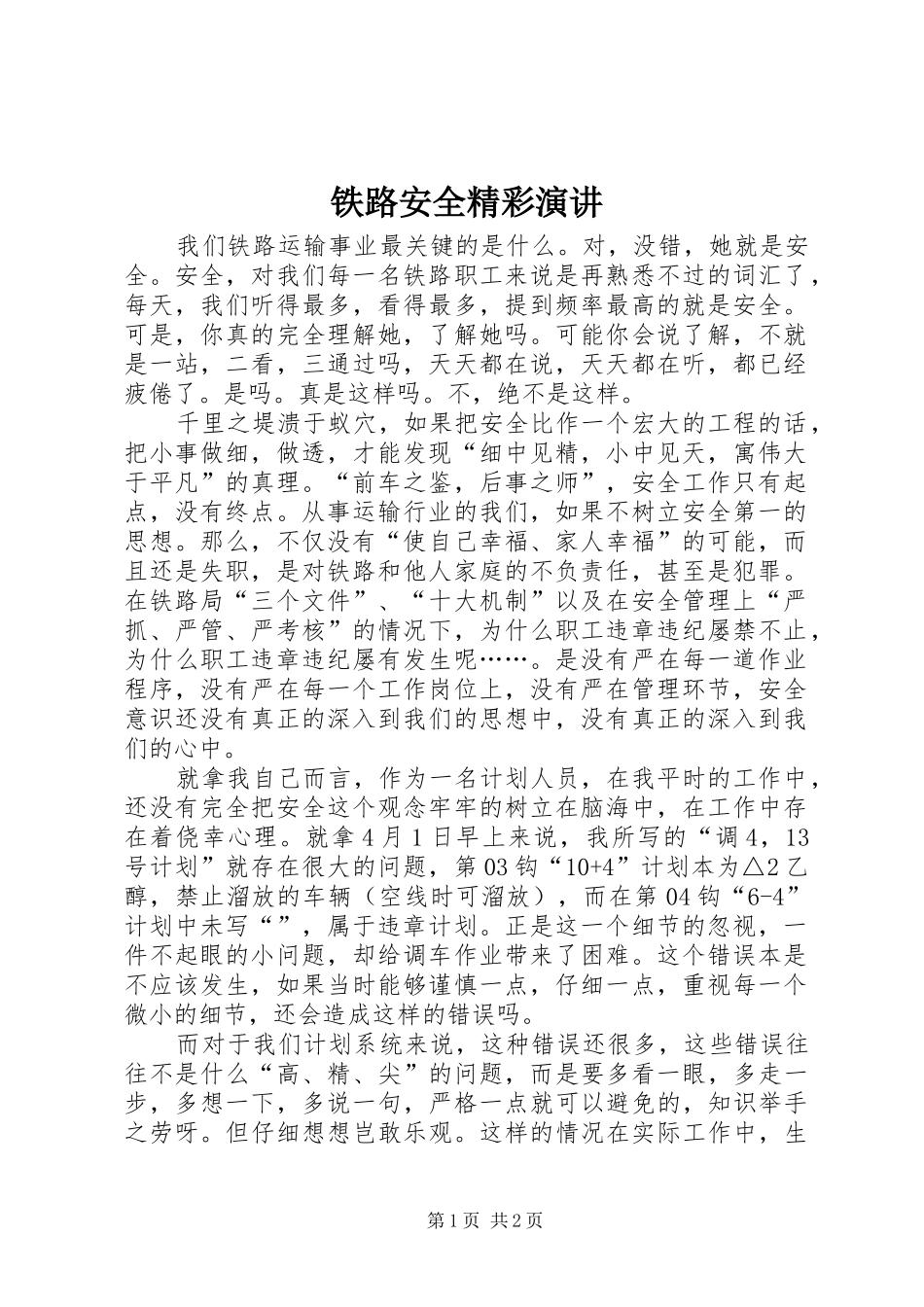 铁路安全精彩演讲_第1页